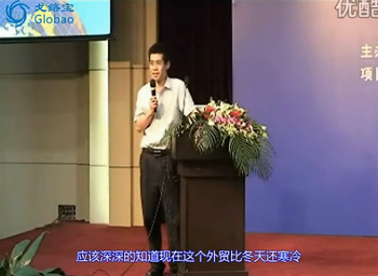黄泰山老师在首届中国出口及海外营销论坛上的演讲