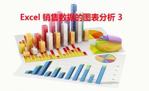 Excel 销售数据的图表分析 3