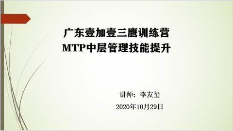MTP-  管理技能提升培训课程视频