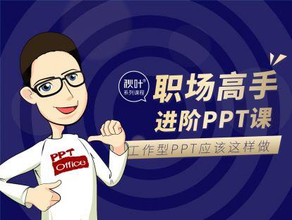 职场高手进阶课：工作型PPT应该这样做