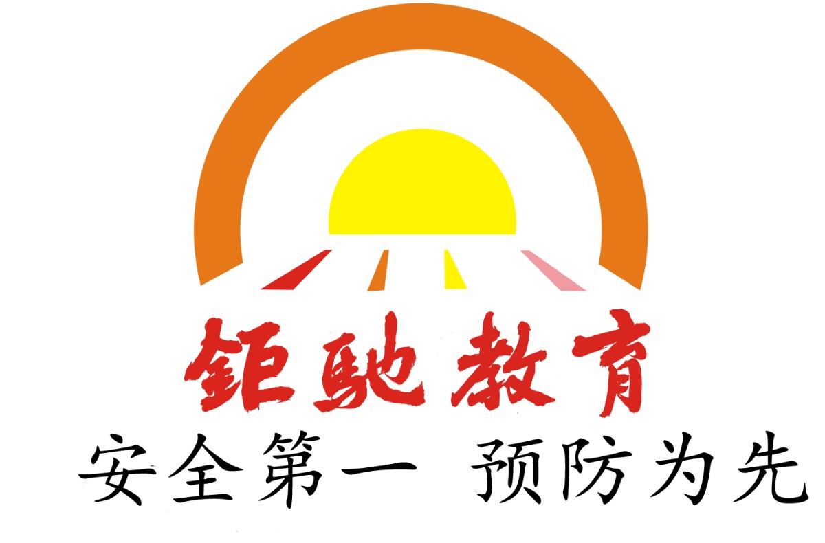 西安钜驰安全管理咨询有限公司