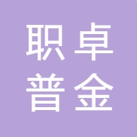 杭州职卓普金企业管理咨询有限...
