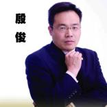 殷俊