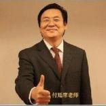 付廷席