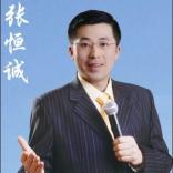 张恒诚