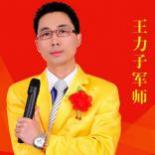王力子