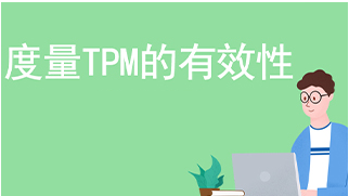 度量TPM的有效性