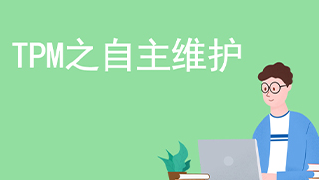 TPM之自主维护