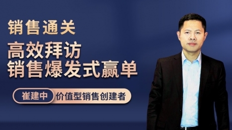 销售通关——高效拜访,销售爆发式赢单