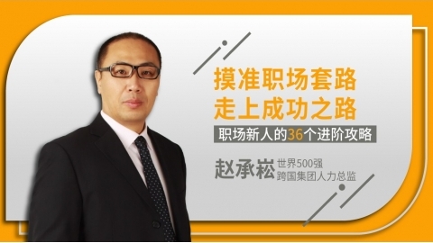 职场新人快速成长的36个进阶攻略