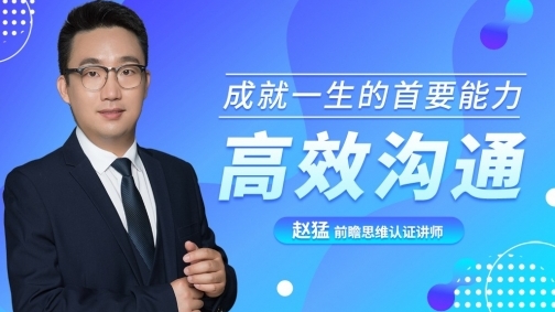 高效沟通:成就一生的首要能力