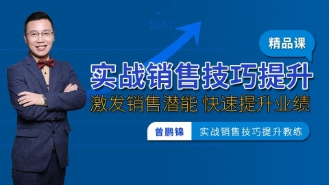 销售技能:实战销售技巧提升