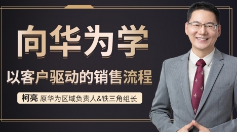 向华为学以客户销驱动的销售流程