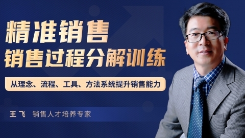 精准销售:销售流程过程分解训练
