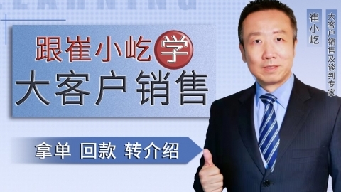 跟崔小屹学大客户销售:拿单、回款、转介绍