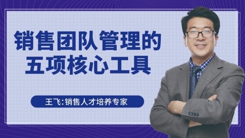 销售团队管理的五项核心工具