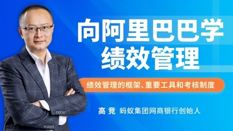 向阿里巴巴学绩效管理