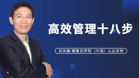 领导力修炼:高效管理十八步