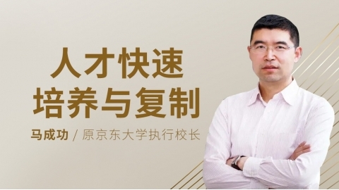 人才快速培养与复制