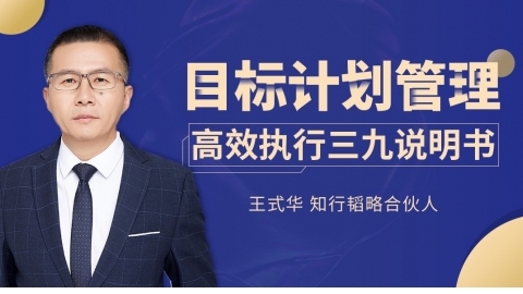 目标计划管理:高效执行三九说明书