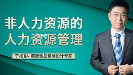 非人力资源的人力资源管理