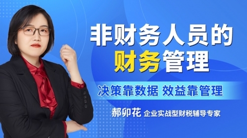 非财务人员的财务管理