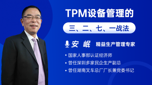 TPM设备管理的三、二、七、一战法