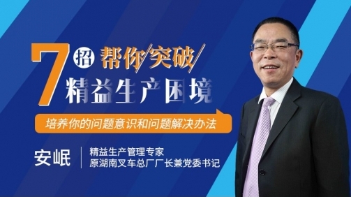 七招帮你突破精益生产困境