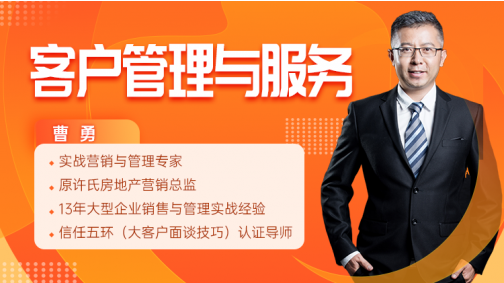 客户管理与服务