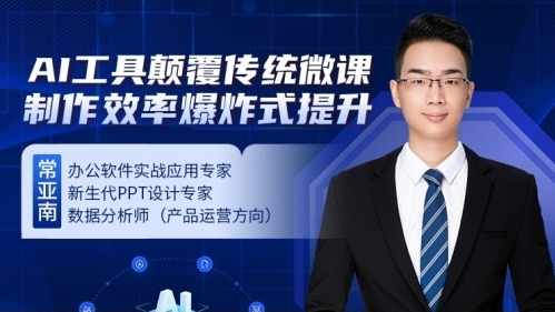 AI工具颠覆传统微课：制作效率爆炸式提升