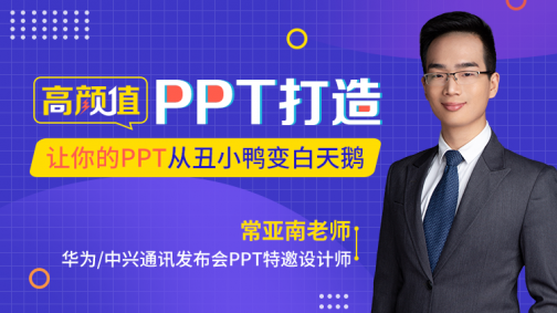 高颜值PPT打造：让你的PPT从丑小鸭变白天鹅