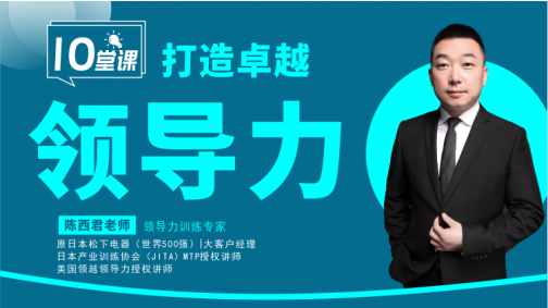 十堂课打造卓越领导力