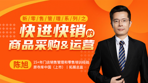 新零售管理系列之快进快销的商品采购和运营