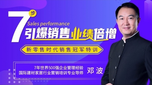 7步引爆销售业绩倍增——新零售时代销售冠军特训