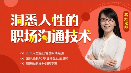 洞悉人性的职场沟通技术