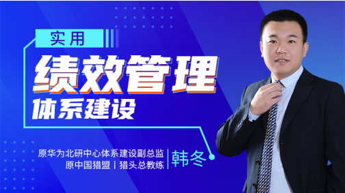 实用绩效管理体系建设