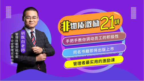 非物质激励21讲——手把手教你调动员工的积极性
