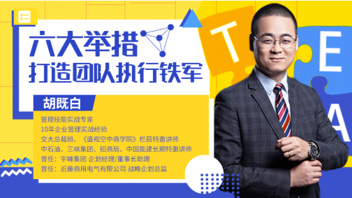 六大举措，打造团队执行铁军