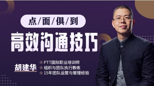 点面俱到——高效沟通技巧(进阶)