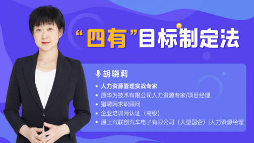 “四有”目标制定法