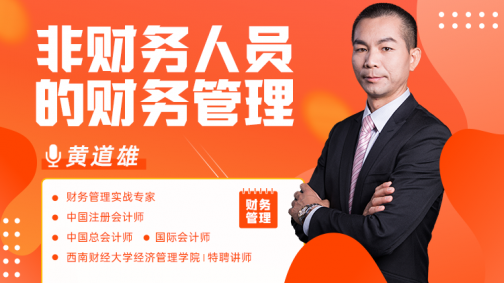 非财务人员的财务管理