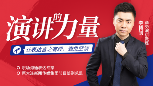 演讲的力量