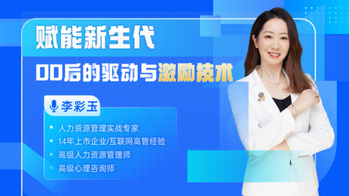 赋能新生代——00后的驱动与激励技术