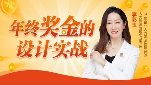 年终奖金的设计与实战