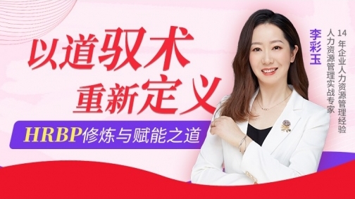 以道驭术,重新定义HRBP修炼与赋能之道