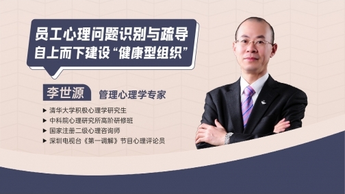 员工心理问题识别与疏导——自上而下建设“健康型组织”