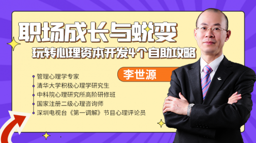 职场成长与蜕变——玩转心理资本开发4个自助攻略