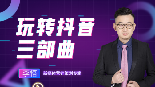 玩转抖音三部曲