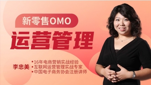 新零售OMO运营管理