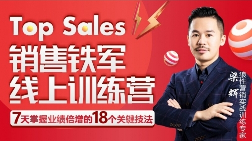 Top_Sales销售铁军线上训练营